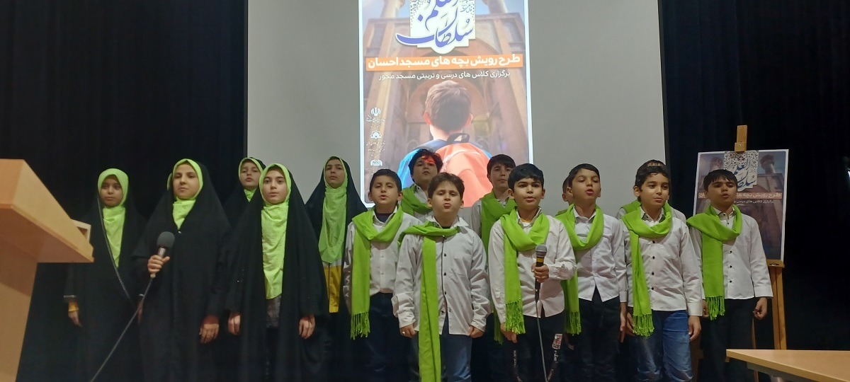 طرح «رويش بچه‌هاي مسجد احسان» براي اولين بار در استان اردبيل برگزار شد