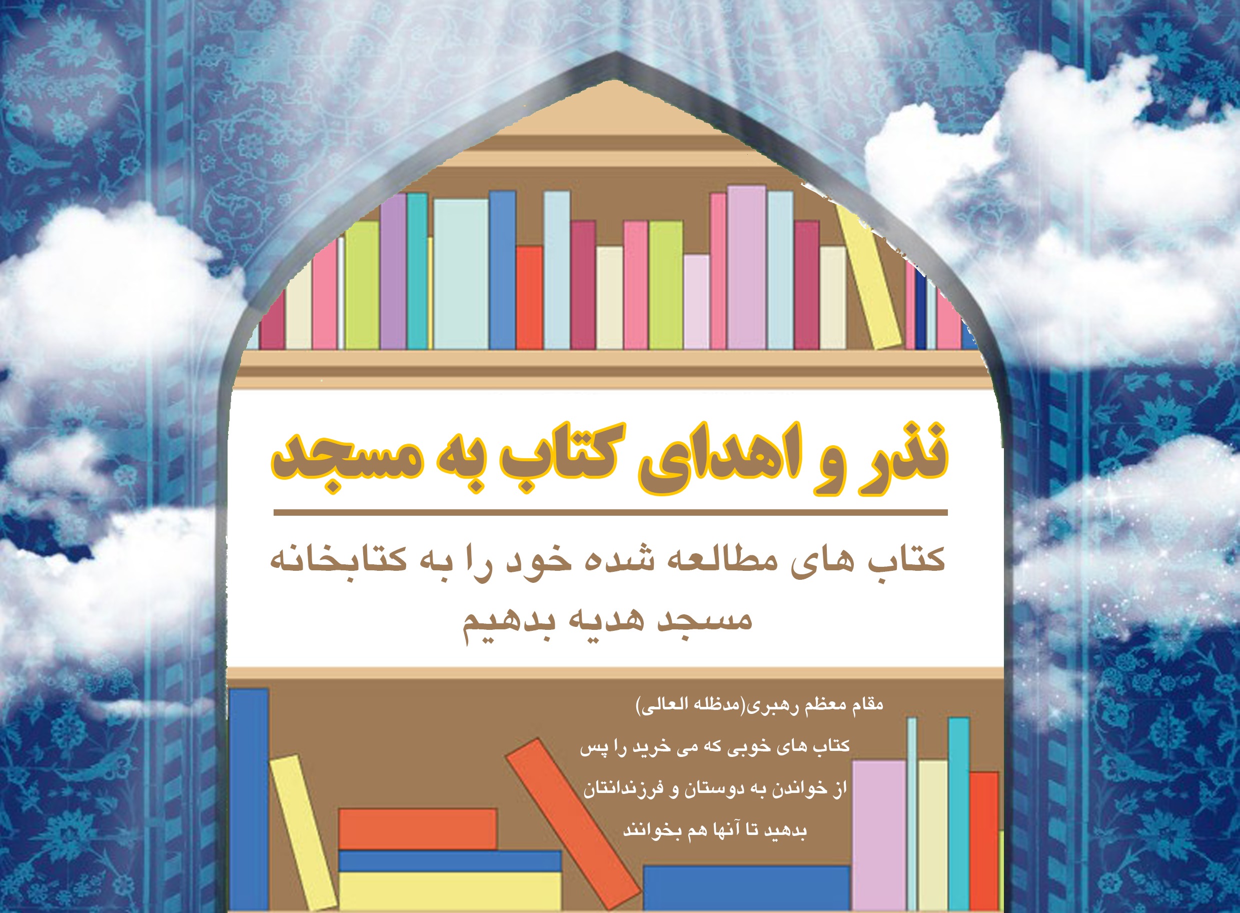 ترويج فرهنگ مطالعه در کانون‌هاي فهما استان اردبيل با طرح نذر و اهداي کتاب