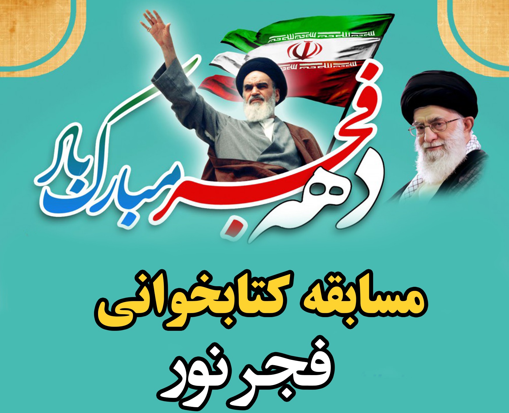 مسابقه کتابخواني «فجر نور» در ستاد فهما استان اردبيل برگزار مي‌شود
