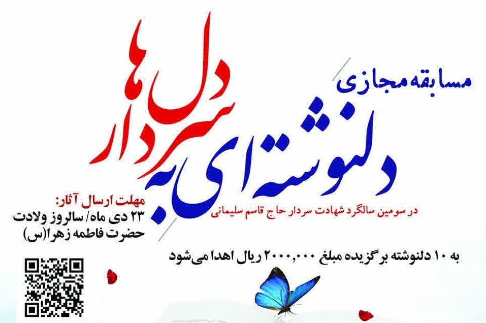 انتشار فراخوان مسابقه مجازي «دلنوشته‌اي به سردار دل‌ها»