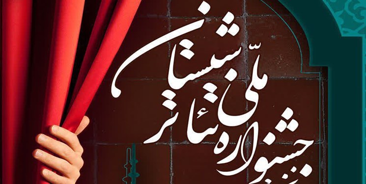 نخستين جشنواره «تئاتر شبستان» فرصتي براي حمايت از گروه‌هاي نمايشي بچه‌هاي مسجد است