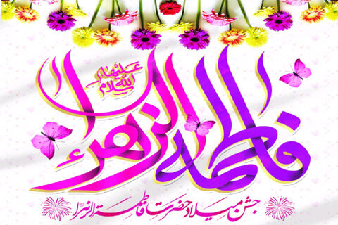 برگزاري برنامه جشن ميلاد حضرت زهرا (س) در بيش از 200 کانون مساجد استان اردبيل