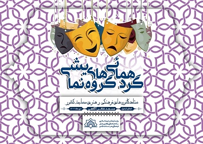 گردهمايي گروه‌هاي تئاتر بچه‌هاي مسجد استان اردبيل برگزار مي‌شود