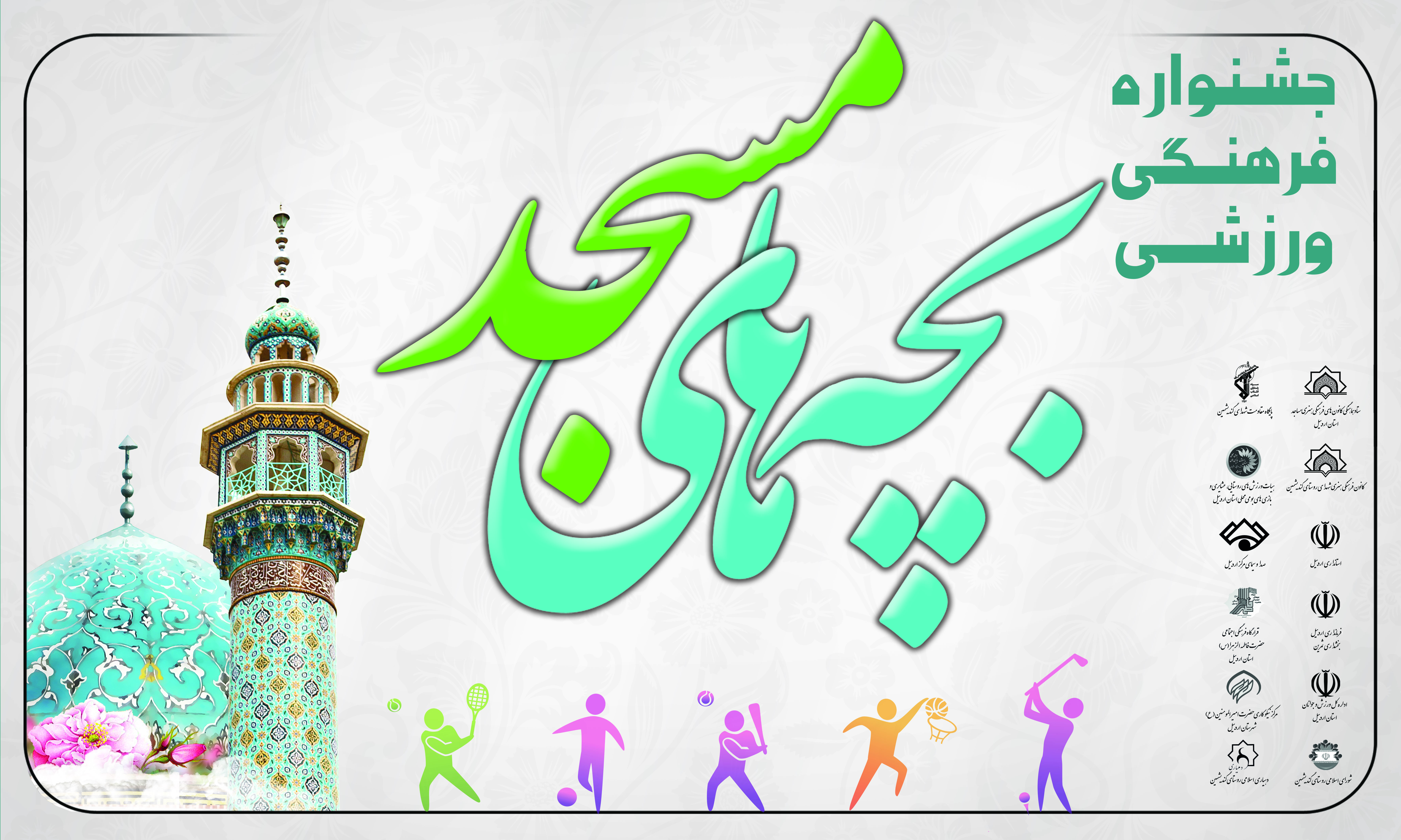 جشنواره فرهنگي ورزشي «بچه‌هاي مسجد» در شهرستان اردبيل برگزار مي‌شود