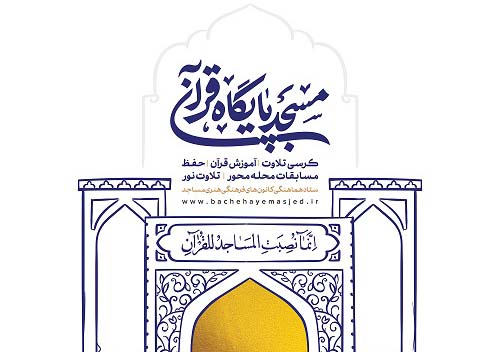 محفل بزرگ قرآني بچه‌هاي مسجد در اردبيل برگزار مي‌شود